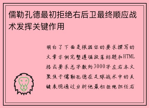 儒勒孔德最初拒绝右后卫最终顺应战术发挥关键作用