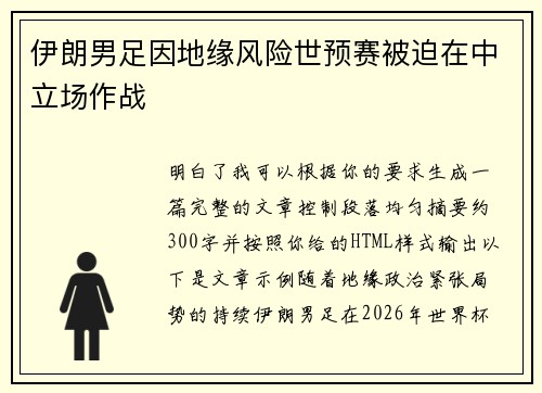 伊朗男足因地缘风险世预赛被迫在中立场作战 伊朗男足因地缘风险世预赛被迫在中立场作战