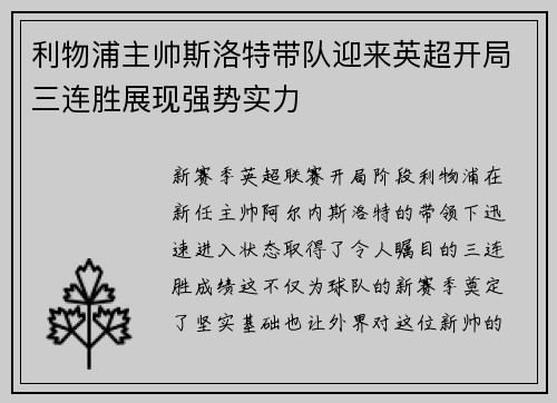利物浦主帅斯洛特带队迎来英超开局三连胜展现强势实力